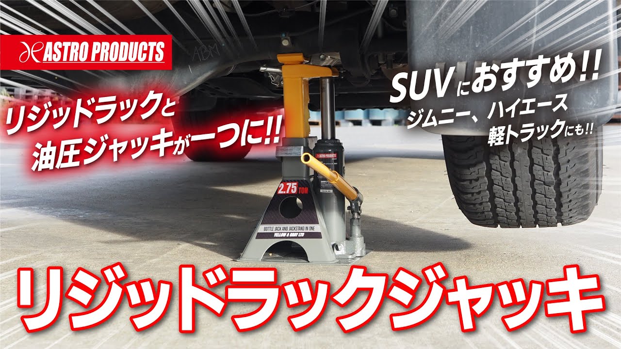 リジッドラックと油圧ジャッキが一つになった! リジッドラックジャッキが登場!