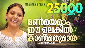 Manmayamam Eeyulakil | Chithra Arun | Malayalam Christian Devotional Songs | Old Christian Songs