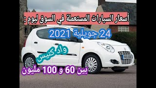 أسعار السيارات المستعملة في الجزائر مع أرقام الهاتف ليوم 24 جويلية 2021 سوق واد كنيس