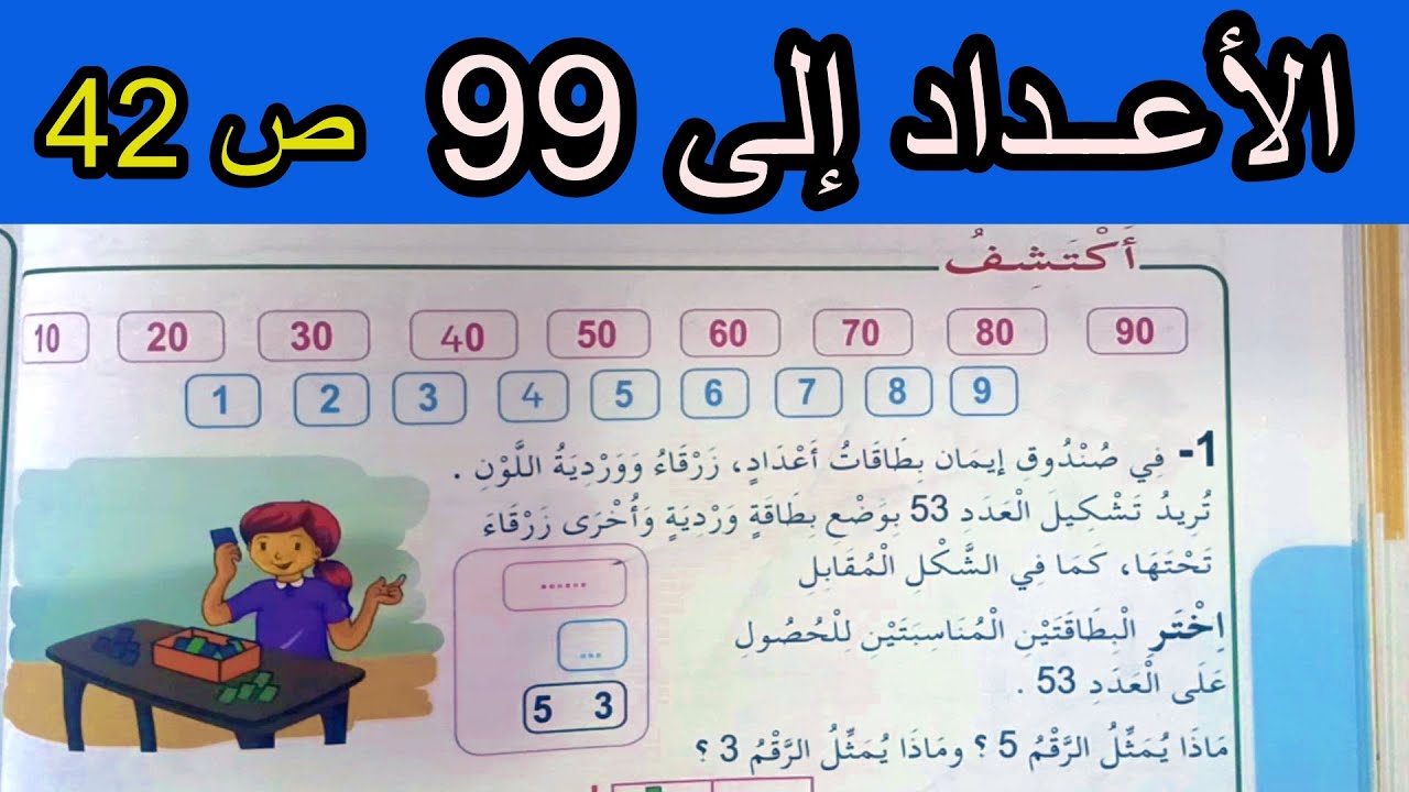 الأعداد إلى 99 الصفحة 42 السنة الثانية ابتدائي
