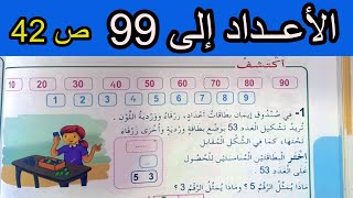 الأعداد إلى 99 الصفحة 42 السنة الثانية ابتدائي