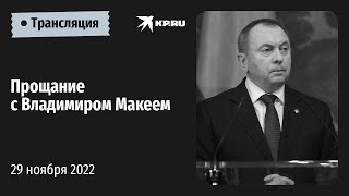 Церемония прощания с главой МИД Белоруссии Владимиром Макеем состоялась в Минске