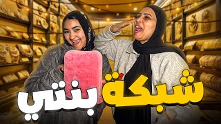 Thumbnail for نزلنا نجيب شبكة بنتي خلاص بقت عروسة 😍❤️