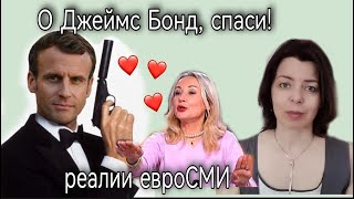 МАКРОН - ДЖЕЙМС БОНД - УКРАИНКА НА ФРАНЦУЗСКОМ ТВ - ДЕГРАДАЦИЯ ЕВРОСМИ - АЛЛА ПОЭДИ