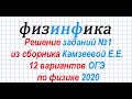 Физика ОГЭ 2020. Задания №1 из сборника Камзеевой Е. Е.  12 вариантов ОГЭ по физике 2020.