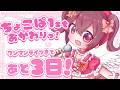 3日後のワンマンに向けて雑談ちょこっとだけ🍫🍓