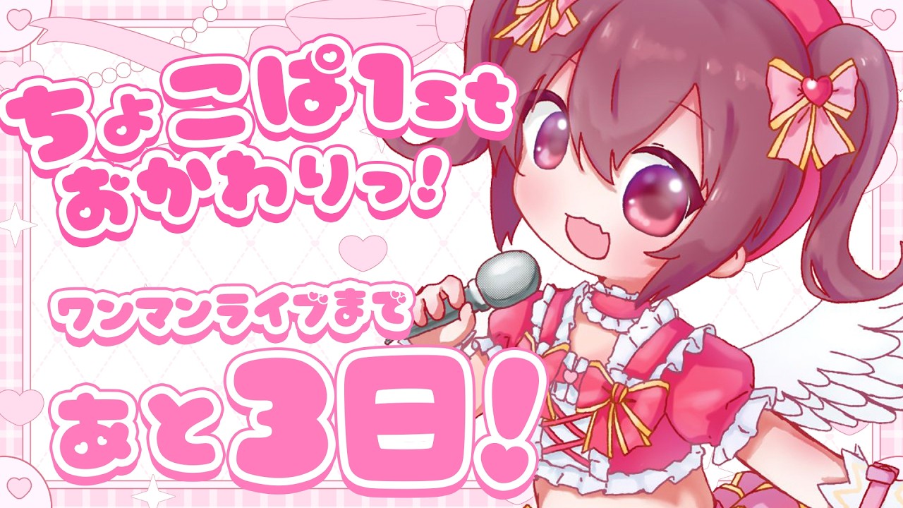 3日後のワンマンに向けて雑談ちょこっとだけ🍫🍓 - YouTube