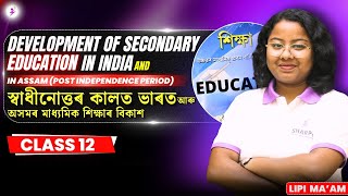 Development of Secondary Education in India and in Assam..|Education| Class12 | #asseb #education