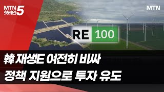 아직도 비싼 韓 재생에너지…&quot;기업의 RE100 위한 정책 지원 중요&quot; / 머니투데이방송 (뉴스)