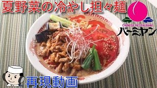 夏野菜の冷やし担担麺 本気シリーズ Dandan Noodle With Summer Vegetables Youtube 夏野菜の冷やし担担麺 本気シリーズ Dandan Noodle With Summer Vegetables Youtube