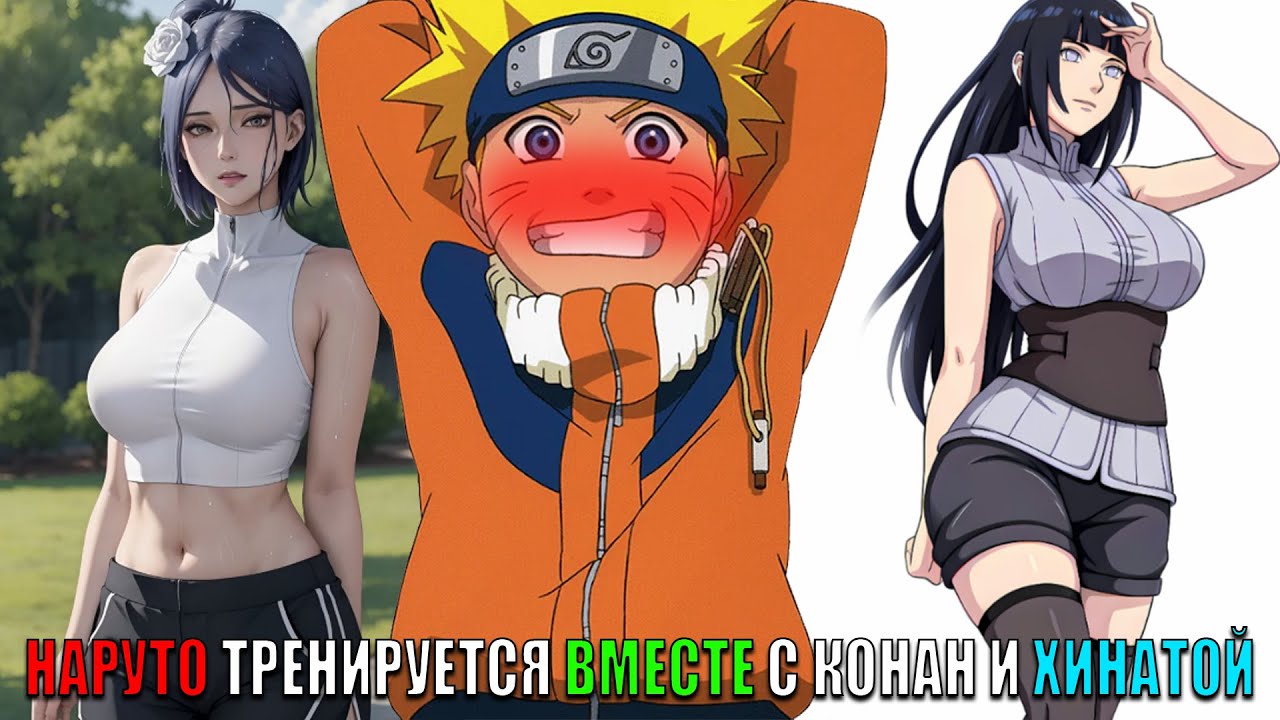 НАРУТО ТРЕНИРУЕТСЯ ВМЕСТЕ С КОНАН И ХИНАТОЙ/АЛЬТЕРНАТИВНЫЙ СЮЖЕТ НАРУТО/ВСЕ ЧАСТИ