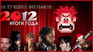 20 ожидаемых фильмов 2012 года 2 часть (Перезалив с канала Чак ревью)