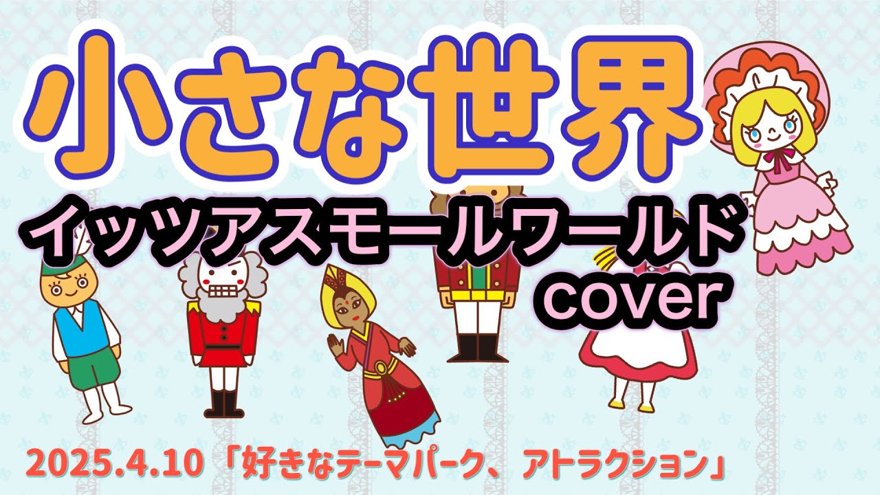 ☆193 【BBCafe】(20250410) 「小さな世界」イッツアスモールワールド