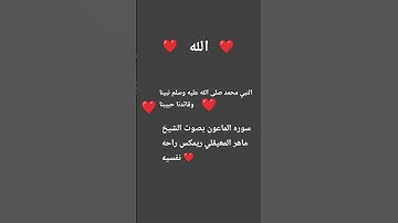 سوره الماعون بصوت الشيخ ماهر المعيقلي #تلاوة_خاشعة #اكسبلور #لايك #قرآن #تيك_توك #المصحف