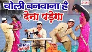 2022 की सबसे फाडू भोजपुरी कॉमेडी :- चोली बनवाना है देना पड़ेगा || COMEDY VIDEO || @comedytheatreganga