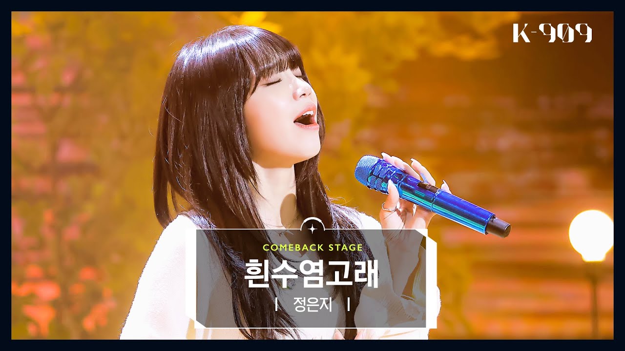 [최초공개] 정은지 (Jeong Eun Ji) - 흰수염고래 l @JTBC K-909 221119 방송