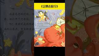 《企鹅去旅行》儿童晚安故事|有声绘本故事|幼儿睡前故事Chinese Audio Picture Book