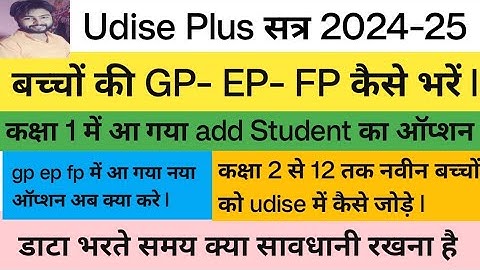 Udise Plus GP EP FP 2024-25 kaise bhare || Udise Plus student data gp ep fp update kaise kare ||