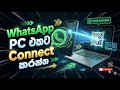 How To විනාඩියෙන් WhatsApp එක Computer එකට Connect කරමු