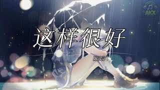 陈奕迅 Eason Chan - 这样很好 Zhe Yang Hen Hao (Isha's Song) 英雄联盟：双城之战 第二季中文主题曲 拼音歌词/Pinyin Lyrics Video