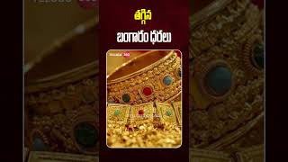 Gold Rates Down Fall Again | Today Gold Rates | తగ్గిన బంగారం ధరలు | Gold & Sliver Price Updates