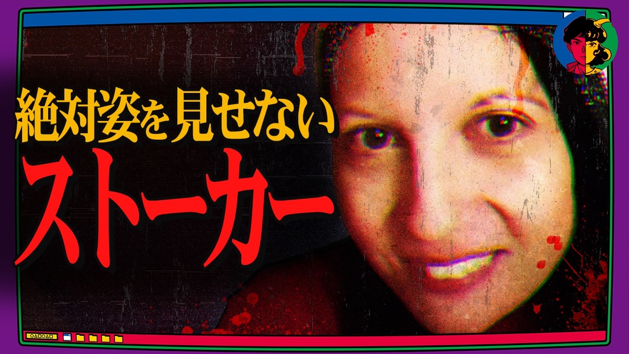 正体が見えないストーカー…恐ろしすぎる目的とは