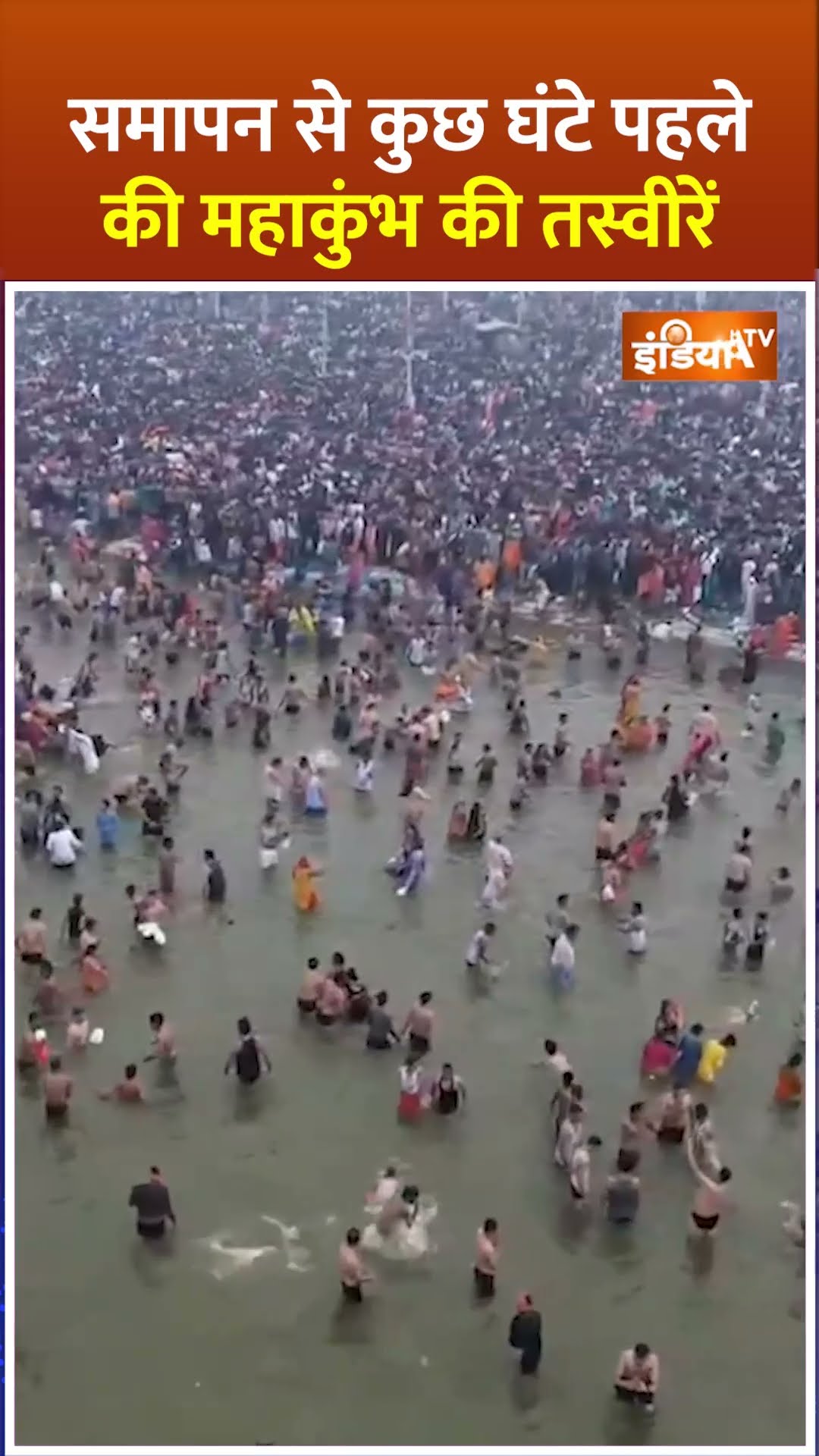 समापन से कुछ घंटे पहले की #mahakumbh की तस्वीरें #mahashivratri #mahakumbh2025