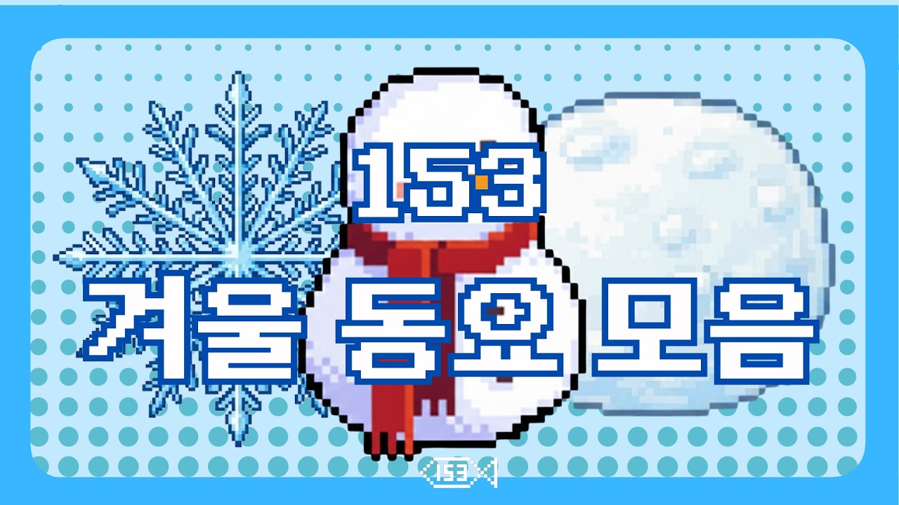 153 동요 모음 l 겨울 동요
