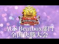 【決勝生配信】新アカペラ全国大会 AGSBeatbox部門 全国決勝生配信
