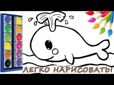МИЛЫЙ КИТ рыба раскраска для детей/Как нарисовать рыбу кит/Рисование для детей/Легкие рисунки