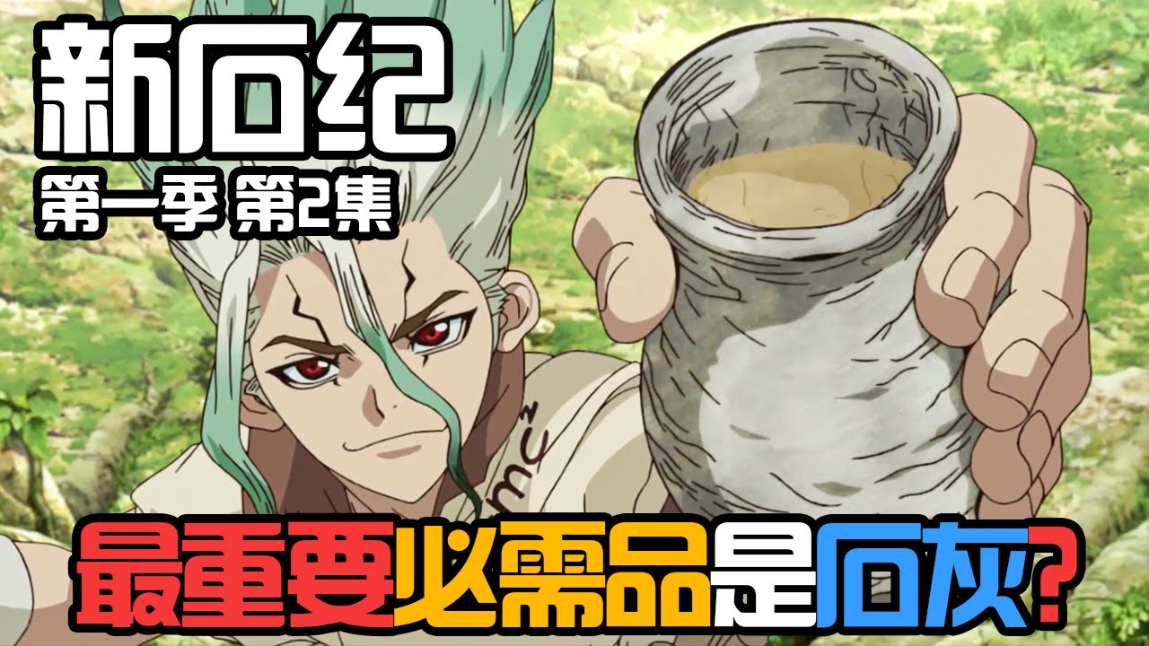 新石紀第一季2 第二集 石纪元dr Stone 空和司到底怎麼鬧掰的 最重要必需品是石灰 Youtube
