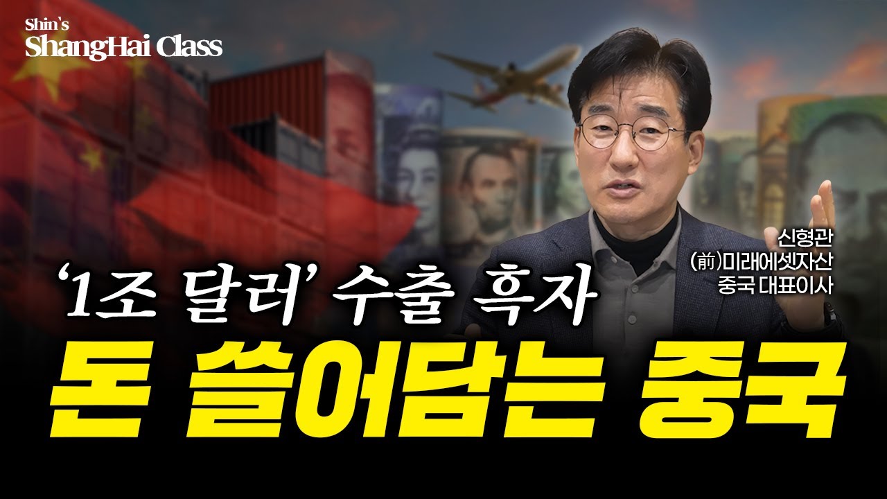 ‘1조 달러’ 수출 흑자 낸 중국, 마침내 미국에게 승리했다? | 신형관의 상하이클래스