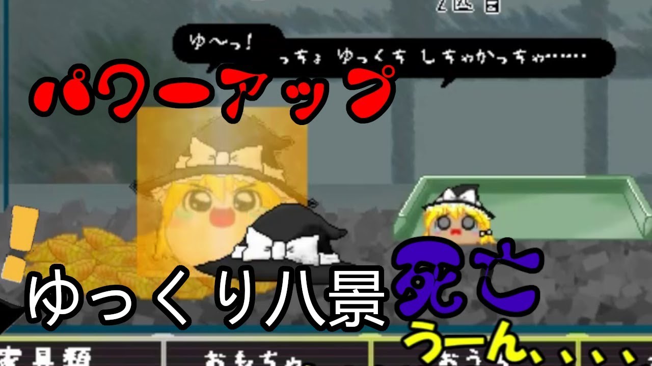 ゆっくり八景 パワーアップするゆっくりと死にかけるゆっくり 頑張って愛でるシリーズ ゆっくり実況 パート7 Youtube ゆっくり八景 パワーアップするゆっくりと死にかけるゆっくり 頑張って愛でるシリーズ ゆっくり実況 パート7 Youtube