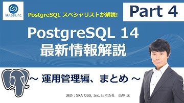 【Part4】PostgreSQL 14 最新情報解説 ～ 運用管理編、まとめ ～