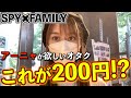 【スパイファミリー】完売続出のガチャをアーニャ狙いで回してみた結果‥【SPY×FAMILY｜ガチャガチャ｜anime】