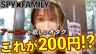 【スパイファミリー】完売続出のガチャをアーニャ狙いで回してみた結果‥【SPY×FAMILY｜ガチャガチャ｜anime】