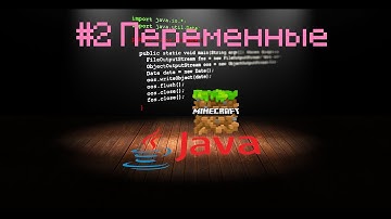 JAVA урок для Minecraft #2 Переменные