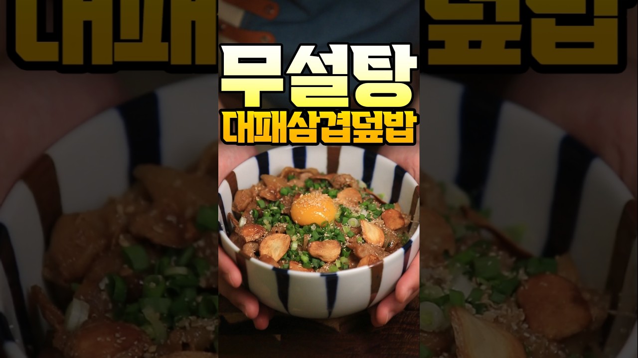 대패삼겹살 덮밥