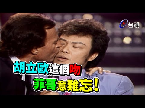 胡立歐這個吻 讓菲哥意難忘【龍兄虎弟】精華