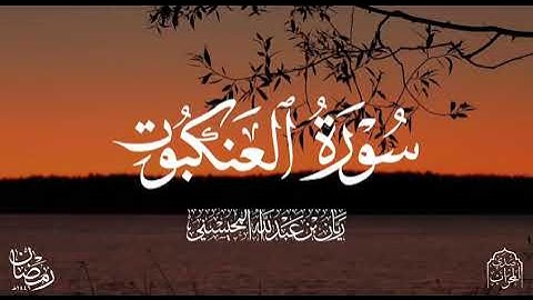 القارئ ريان المحيسني تلاوة خاشعة لسورة العنكبوت كاملة رمضان 1446هـ 🎧