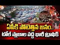 Heavy traffic jam at toll plazas  thousands of voters from hyderabad heading to ap for voting