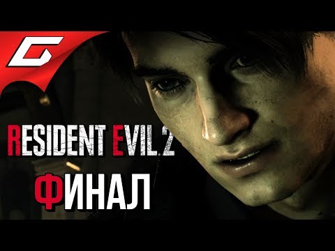 Видео: RESIDENT EVIL 2: Remake ➤ Прохождение #6 (Леон) ➤ БИОЛАБОРАТОРИЯ [Финал]