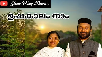 Ushakaalam Naam Ezhunelkkuka || Fr. Shyju & Grace Shyju || Naiju Abraham