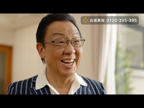 テレビCM/梅沢富美男さん出演 ザ・ゴールド 出張買取2編(30秒)
