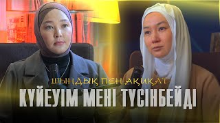 видео: КҮЙЕУІМ МЕНІ ТҮСІНБЕЙДІ картинка: КҮЙЕУІМ МЕНІ ТҮСІНБЕЙДІ