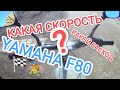 YAMAHA F80, МАКСИМАЛКА И РАСХОД ТОПЛИВА