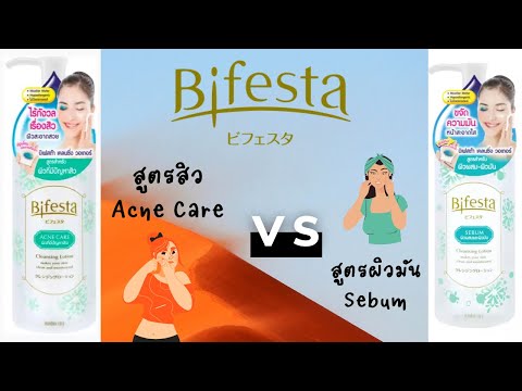 รีวิว Bifesta คลีนซิ่งยอดฮิตติดทุกรีวิว สูตรสิว VS สูตรสำหรับผิวมันมีส่วนผสมต่างกันอย่างไร #คลีนซิ่ง