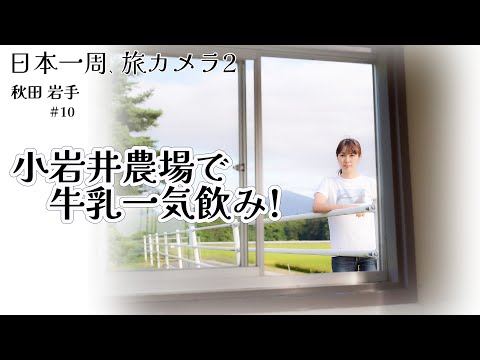 【EOS RPで岩手観光】小岩井農場、無人駅巡り、八幡平ライジングサンホテルへ『日本一周、旅カメラ02』秋田岩手10 写真家/加藤ゆか