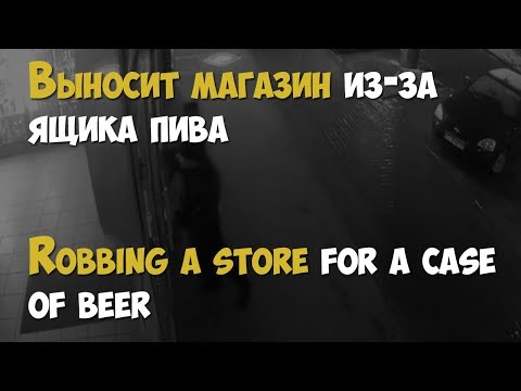 Разбил стекло в магазине и вынес ящик пива | Broke the glass in the store and took out a box of beer