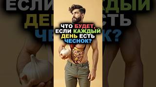 Что будет, если каждый день есть чеснок? #чеснок #здоровье #польза #вред #рецепт #еда #вкусно #пп